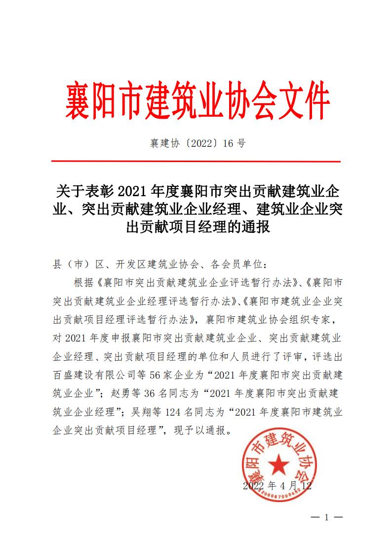 襄建協〔2022〕16號關于表彰2021年度襄陽市突出貢獻建筑業企業、突出貢獻建筑業企業經理、建筑業企業突出貢獻項目經理的通報_00.jpg