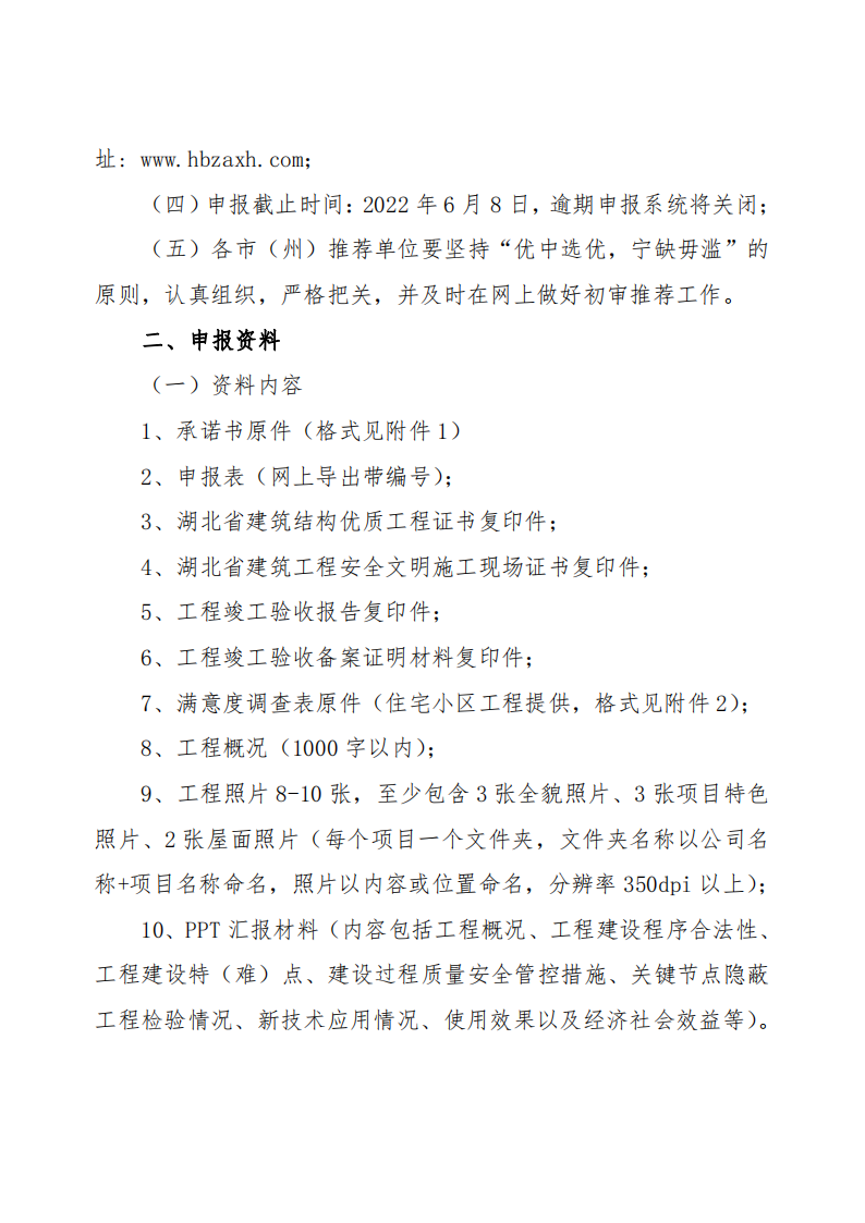 關(guān)于開展2021～2022年度第二批湖北省建設(shè)優(yōu)質(zhì)工程（楚天杯）評選活動的通知_01.png