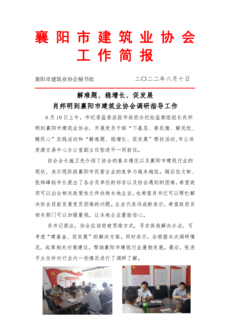 肖邦明到襄陽市建筑業協會調研指導工作_00.png