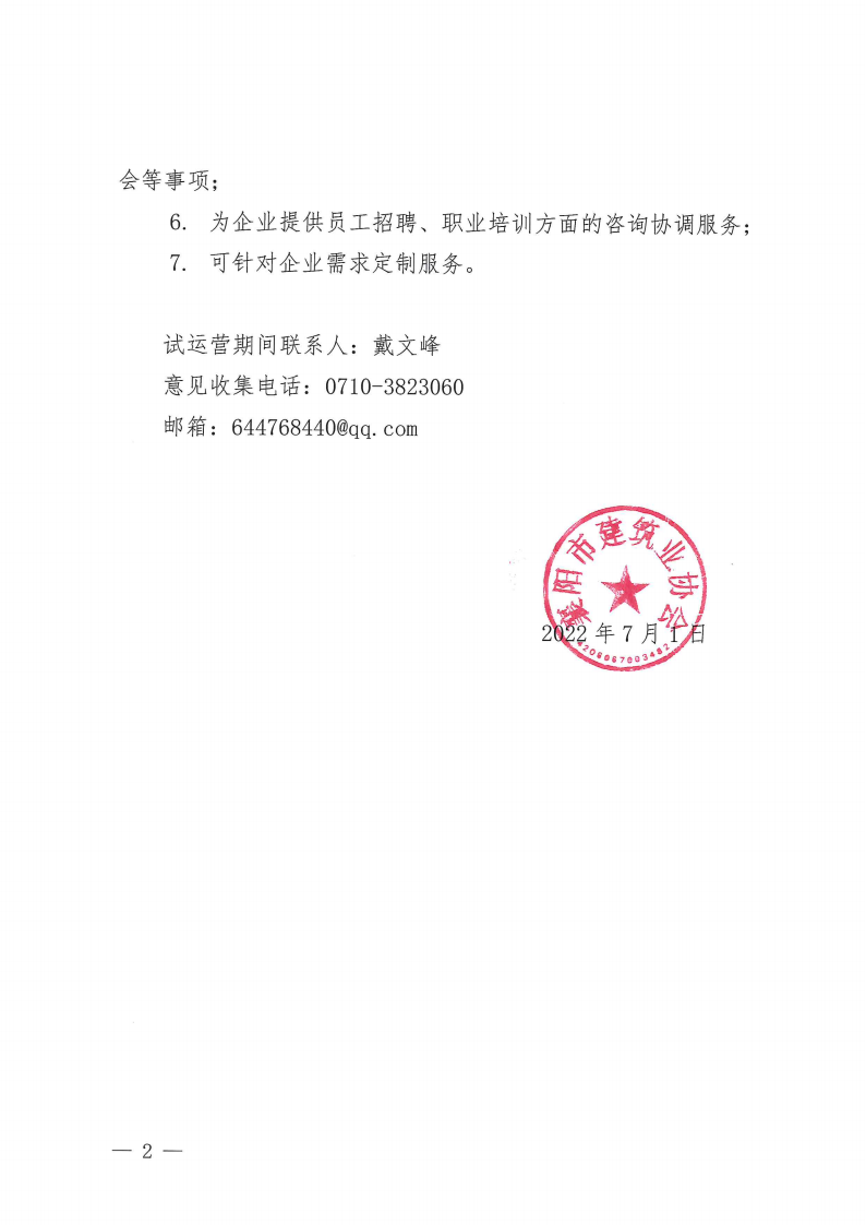 襄建協〔2022〕20號關于襄陽市建筑業協會企業專項服務中心試運營的通知_01.png