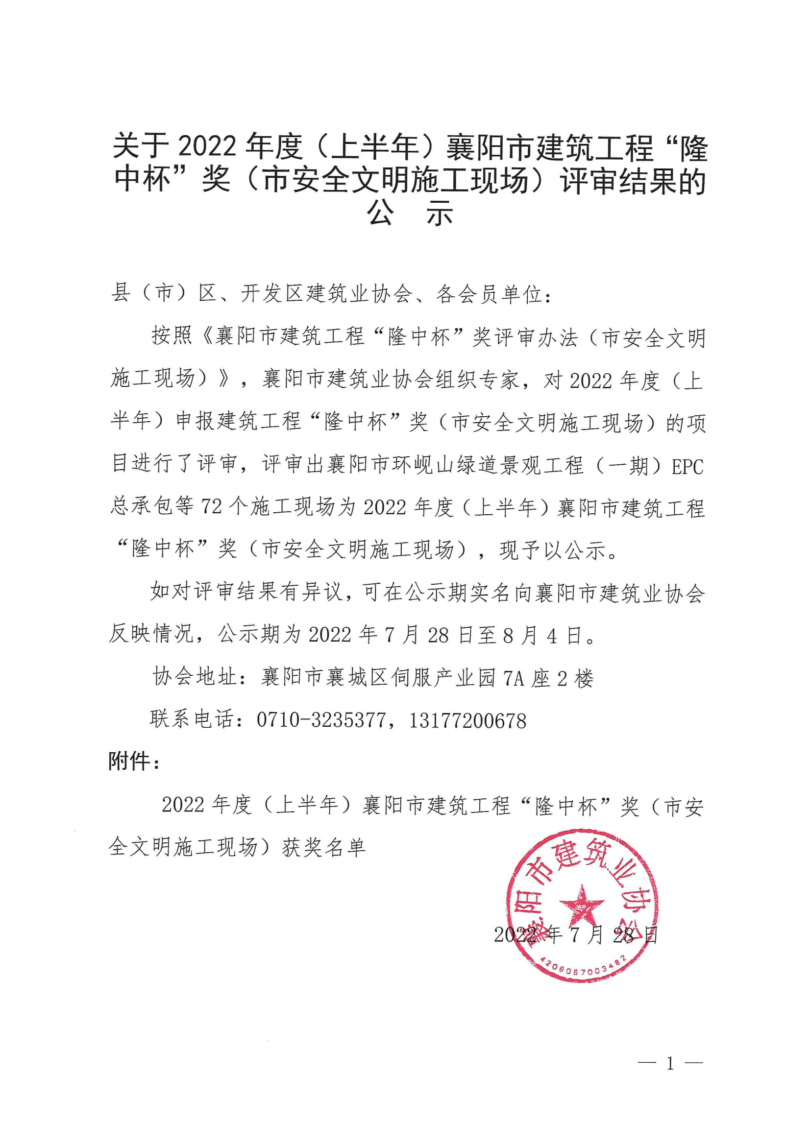 關(guān)于2022年度（上半年）襄陽市建筑工程“隆中杯”獎（市安全文明施工現(xiàn)場）評審結(jié)果的公示_00_new1.png