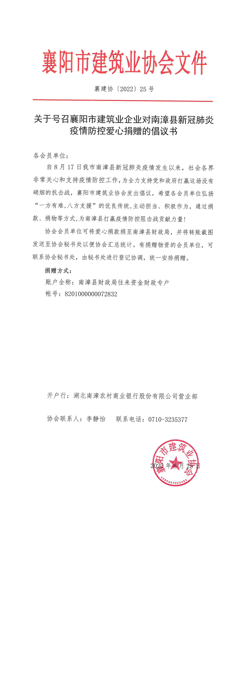 襄建協〔2022〕25號 關于號召襄陽市建筑業企業對南漳縣新冠肺炎疫情防控愛心捐贈的倡議書_00.png