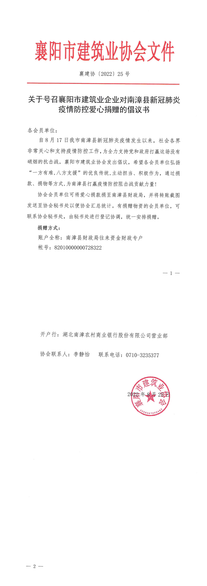 襄建協(xié)〔2022〕25號 關(guān)于號召襄陽市建筑業(yè)企業(yè)對南漳縣新冠肺炎疫情防控愛心捐贈的倡議書(1)_00.png