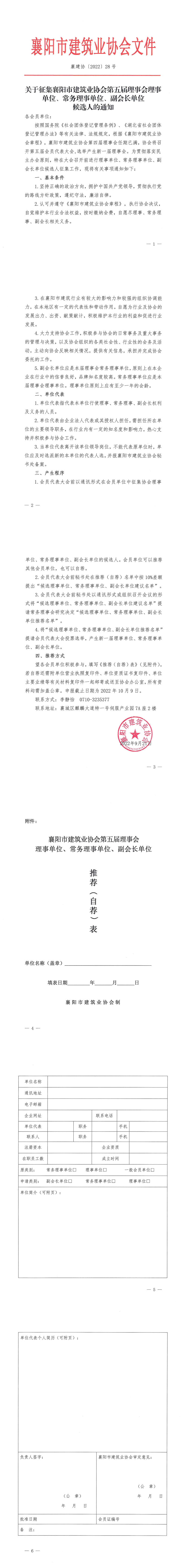 襄建協(xié)〔2022〕28號 關(guān)于征集襄陽市建筑業(yè)協(xié)會第五屆理事會理事單位、常務(wù)理事單位、副會長單位候選人的通知_00.png