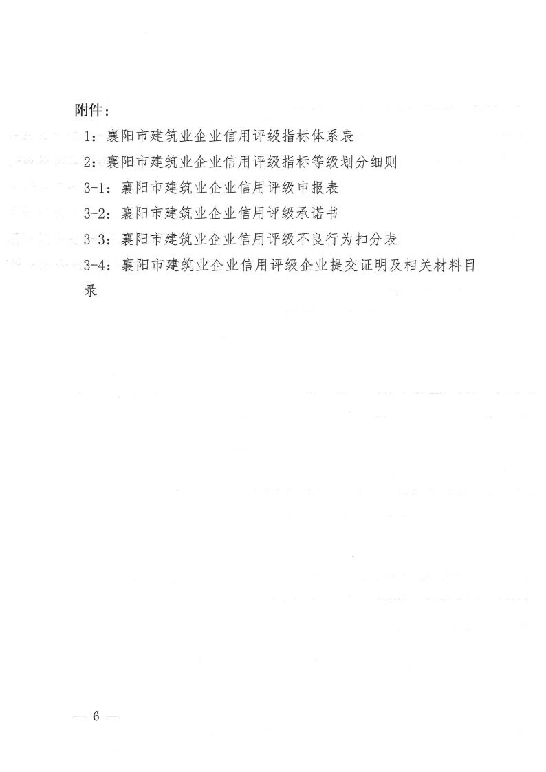 襄建協(xié)〔2022〕30號關于印發(fā)《襄陽市建筑業(yè)企業(yè)信用評級實施辦法》的通知_05.png