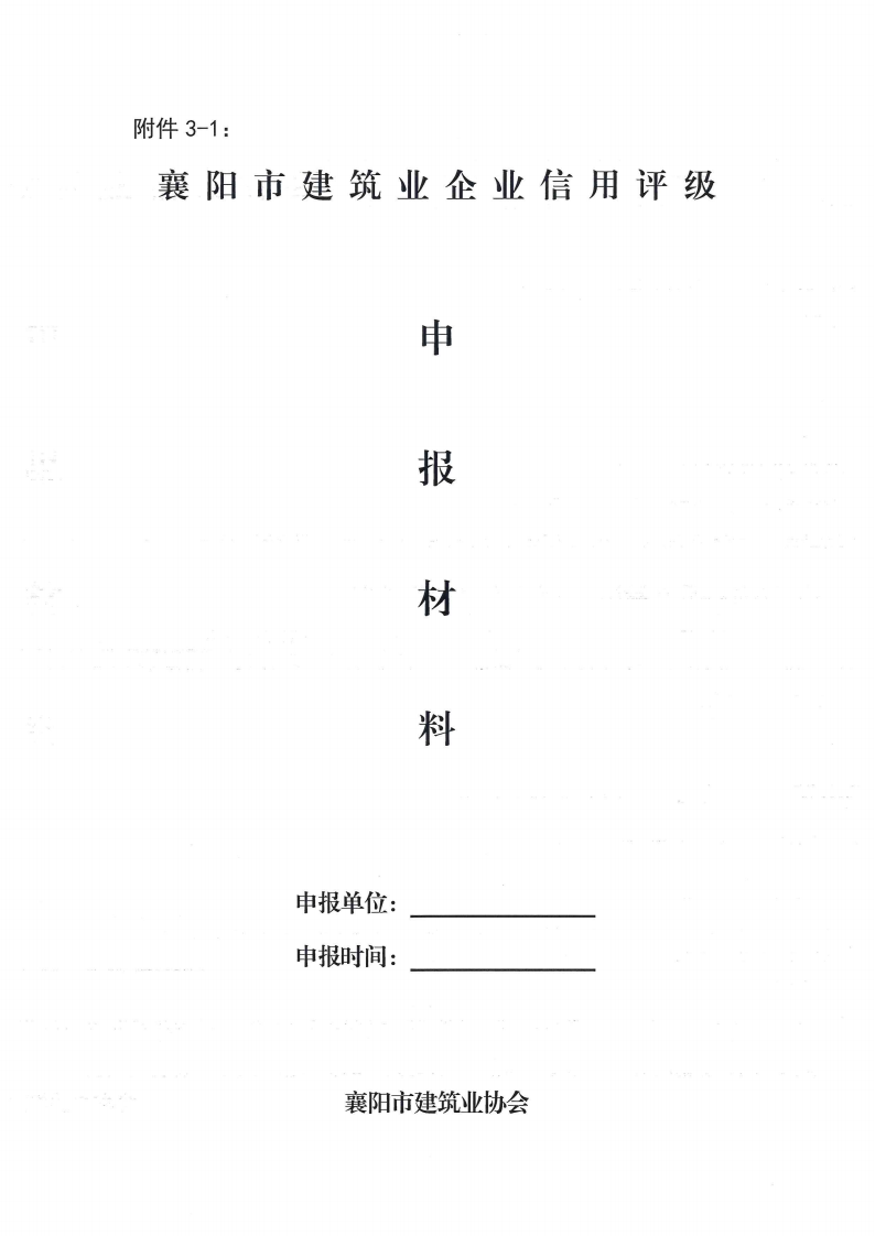 襄建協(xié)〔2022〕30號關于印發(fā)《襄陽市建筑業(yè)企業(yè)信用評級實施辦法》的通知_09.png