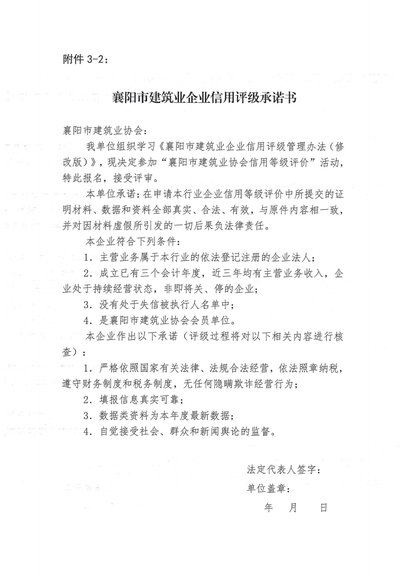 襄建協(xié)〔2022〕30號關于印發(fā)《襄陽市建筑業(yè)企業(yè)信用評級實施辦法》的通知_11.png