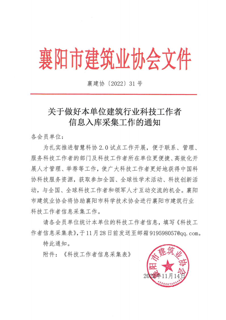 襄建協〔2022〕31號 關于做好本單位建筑行業科技工作者信息入庫采集工作的通知_00.png