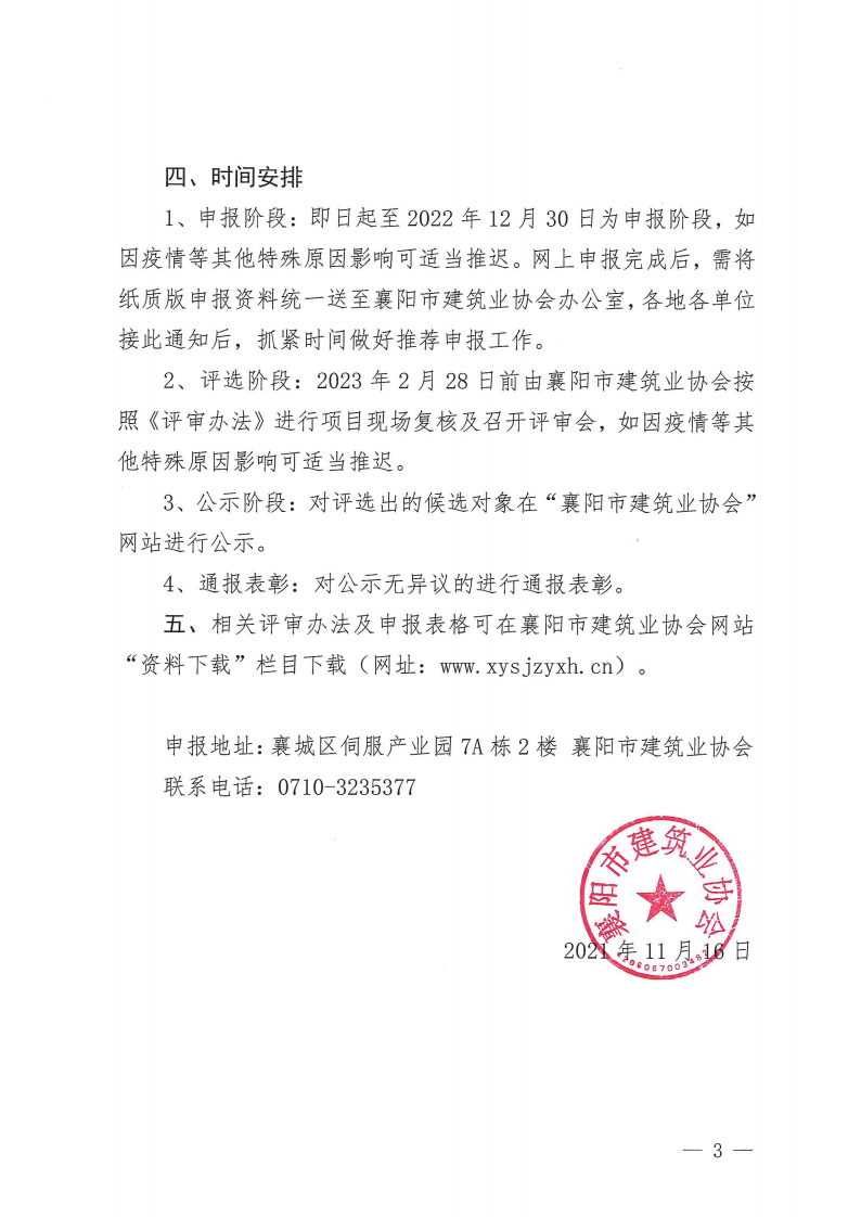 襄建協(xié)〔2022〕32號關(guān)于開展2022年度襄陽市建筑工程“隆中杯”獎（市優(yōu)質(zhì)工程）評選活動的通知_02.png