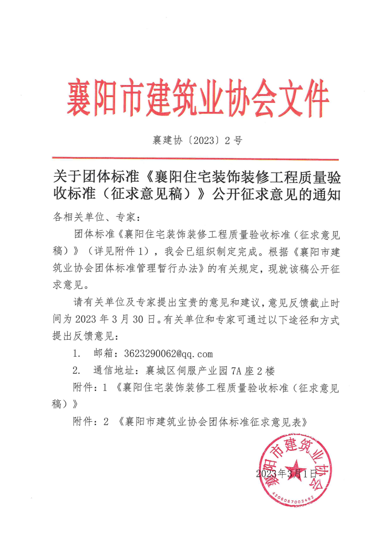 襄建協〔2023〕2號 關于團體標準《襄陽住宅裝飾裝修工程質量驗收標準（征求意見稿）》公開征求意見的通知_00(1).png