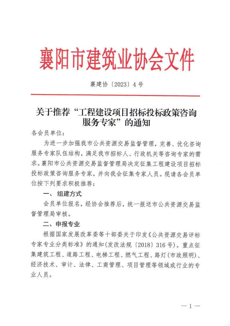 襄建協(xié)〔2023〕4號(hào)關(guān)于推薦“工程建設(shè)項(xiàng)目招標(biāo)投標(biāo)政策咨詢服務(wù)專家”的通知_00.png