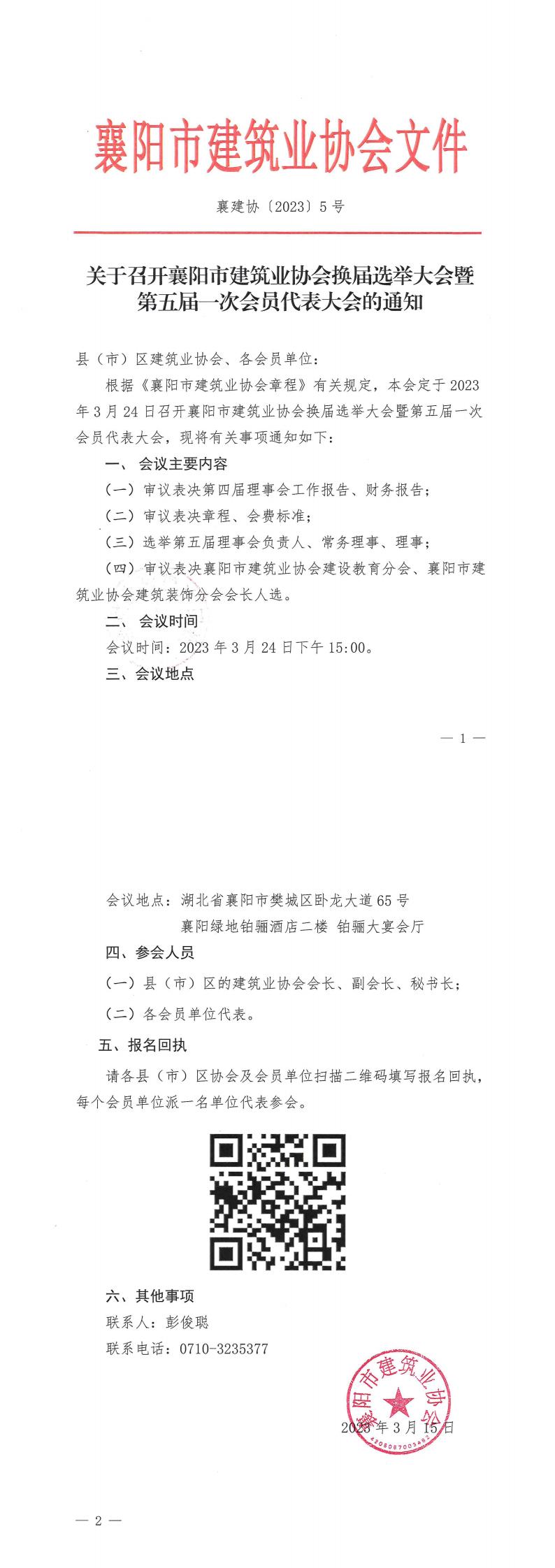 關(guān)于召開(kāi)襄陽(yáng)市建筑業(yè)協(xié)會(huì)換屆選舉大會(huì)暨第五屆一次會(huì)員代表大會(huì)的通知_00.jpg