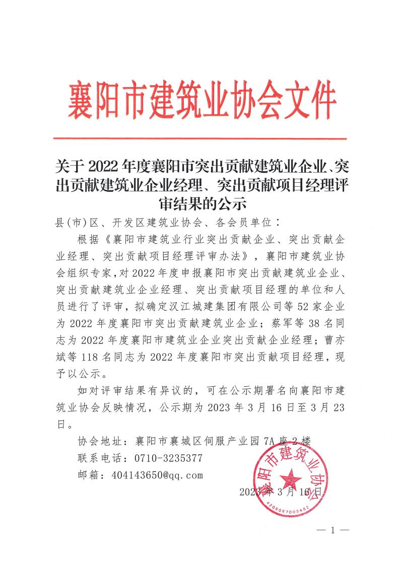 關(guān)于2022年度襄陽市突出貢獻(xiàn)建筑業(yè)企業(yè)、突出貢獻(xiàn)建筑業(yè)企業(yè)經(jīng)理、突出貢獻(xiàn)項(xiàng)目經(jīng)理評審結(jié)果的公示_00.jpg