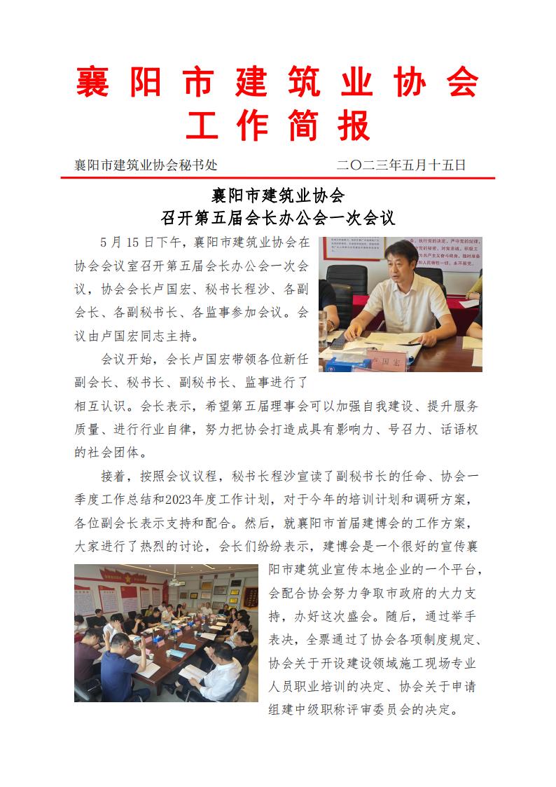 2023.05.15襄陽市建筑業協會召開五屆會長辦公會一次會議_00(1).jpg