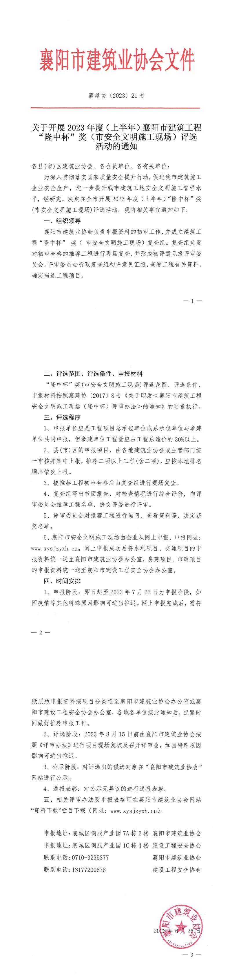 襄建協(xié)〔2023〕21號關(guān)于開展2023年度（上半年）襄陽市建筑工程“隆中杯”獎（市安全文明施工現(xiàn)場）評選活動的通知_00.jpg