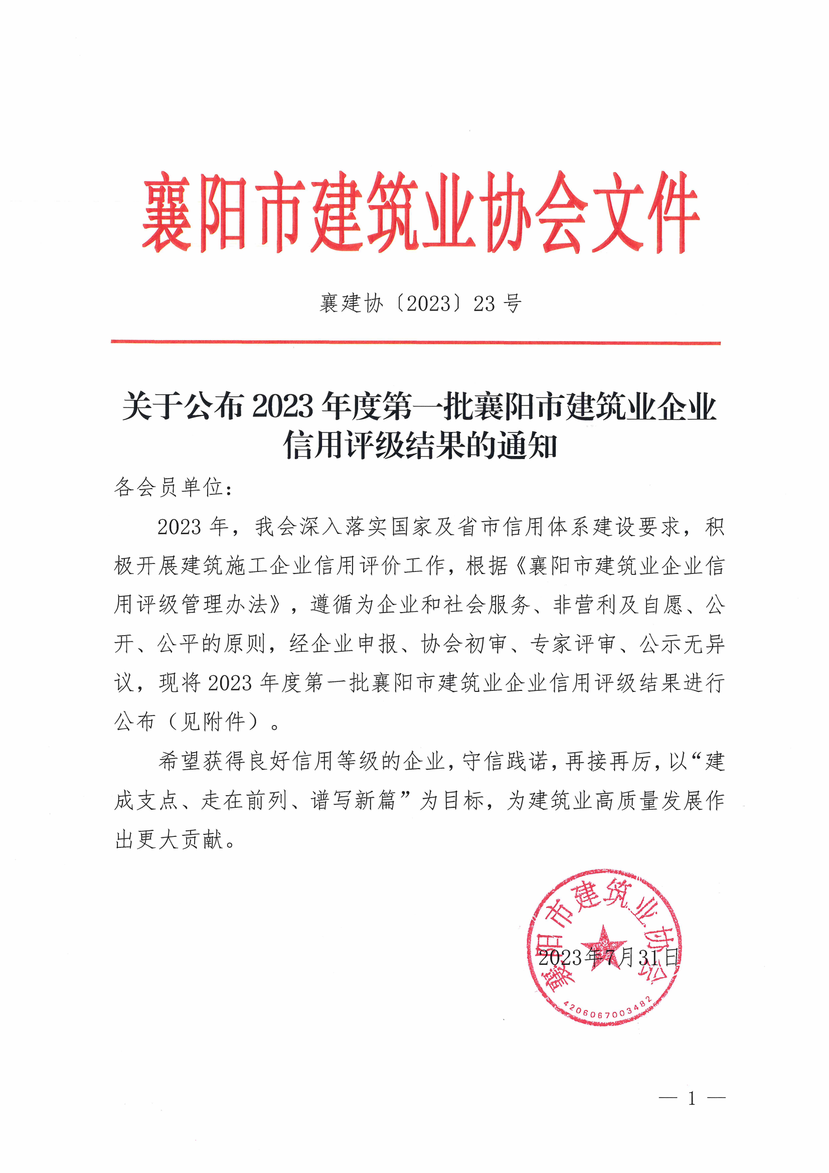 襄建協〔2023〕23號 關于公布2023年度第一批襄陽市建筑業企業信用評級結果的通知_00.png