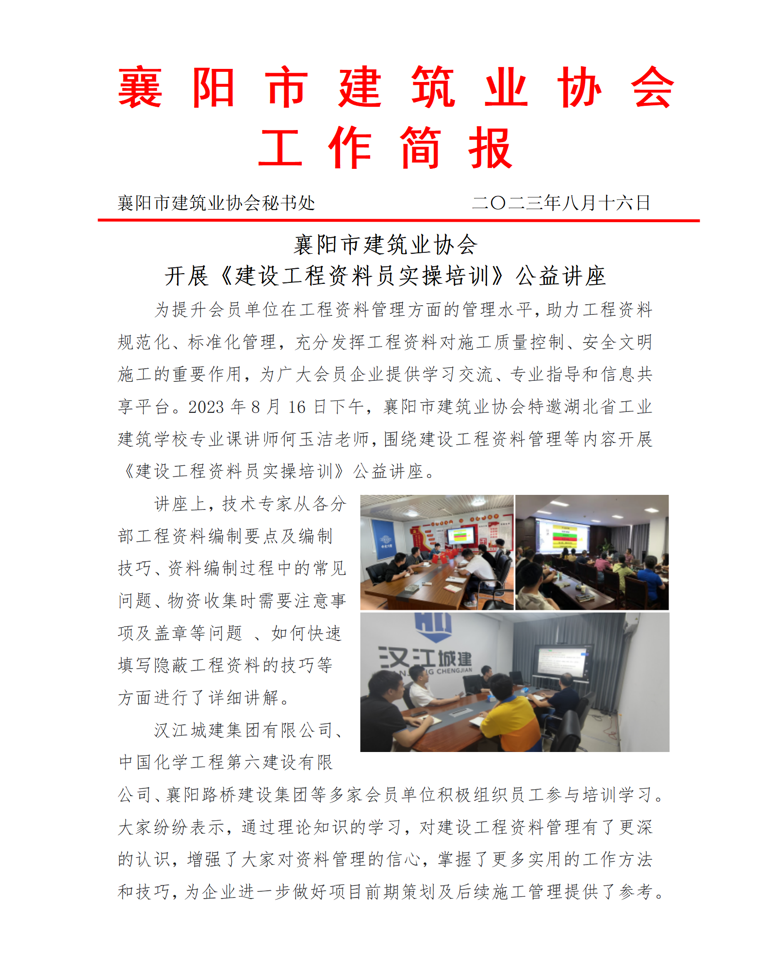 2023.08.16襄陽市建筑業協會開展《建設工程資料員實操培訓》公益講座(2)_01.png