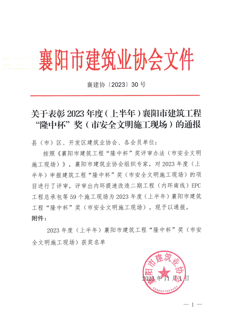 襄建協〔2023〕30號 關于表彰2023年度（上半年）襄陽市建筑工程“隆中杯”獎（市安全文明施工現場）評審結果的通報_00(1).png