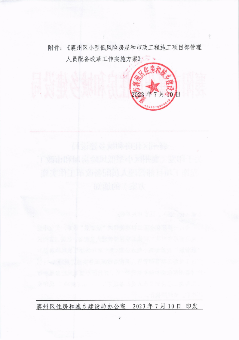 襄州區(qū)住建局《襄州區(qū)小型低風(fēng)險(xiǎn)房屋和市政工施工項(xiàng)目部管理人員配備改革工作實(shí)施方案》_01.png