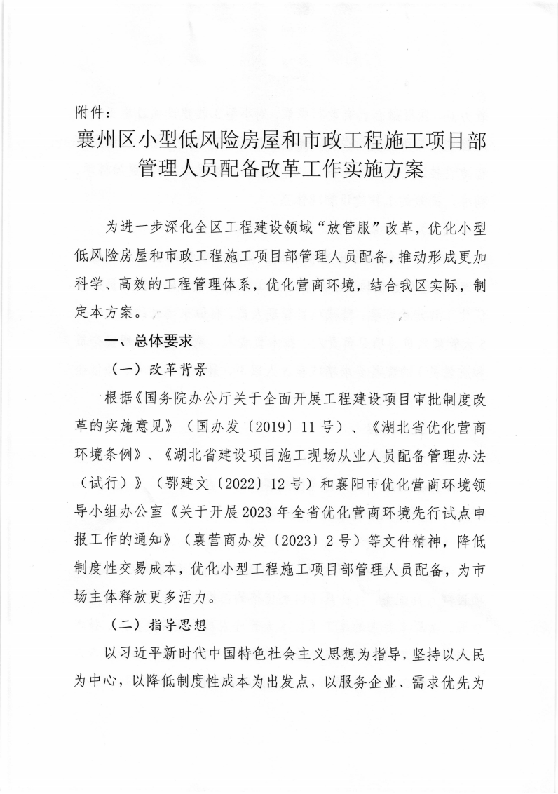 襄州區(qū)住建局《襄州區(qū)小型低風(fēng)險(xiǎn)房屋和市政工施工項(xiàng)目部管理人員配備改革工作實(shí)施方案》_02.png