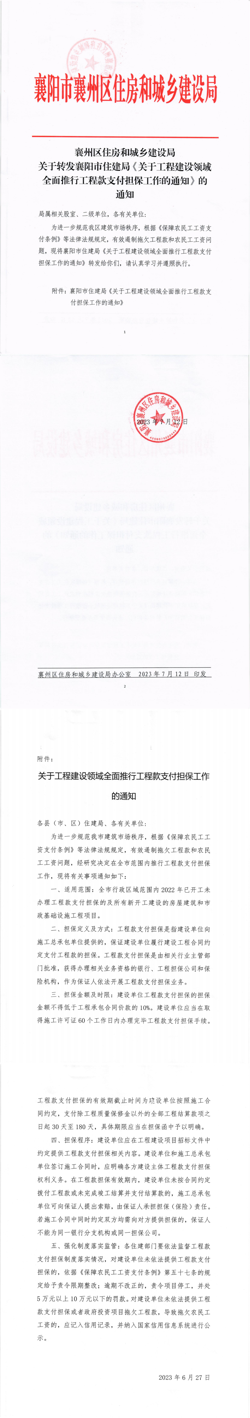 襄州區(qū)住建局關(guān)于印發(fā)《關(guān)于工程建設(shè)領(lǐng)域全面推行工程款支付擔保工作的通知》1(1)_00.png
